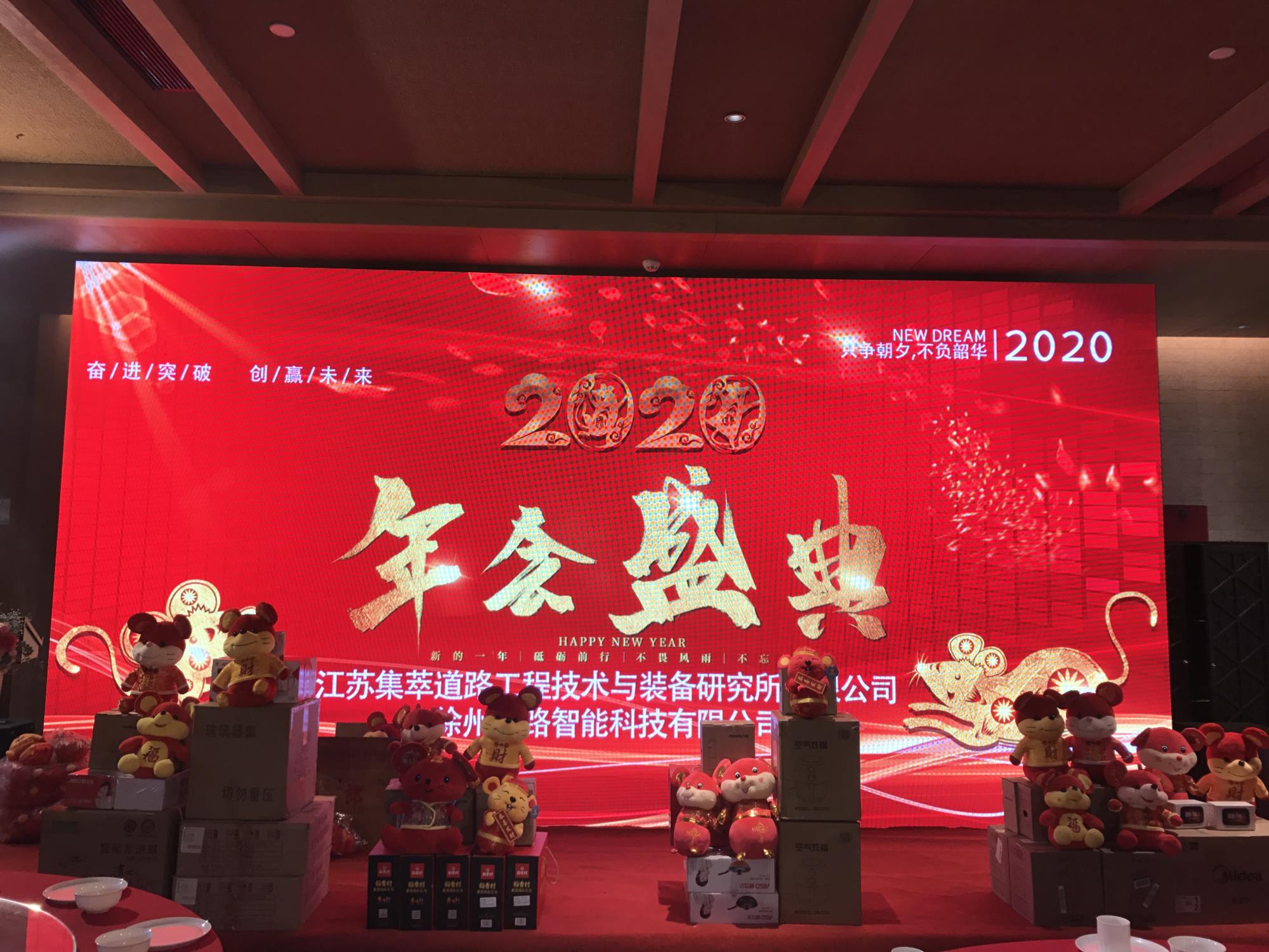 奮進(jìn)突破，創(chuàng)贏未來|徐州新路科技2020年會(huì)在回悅酒店舉行