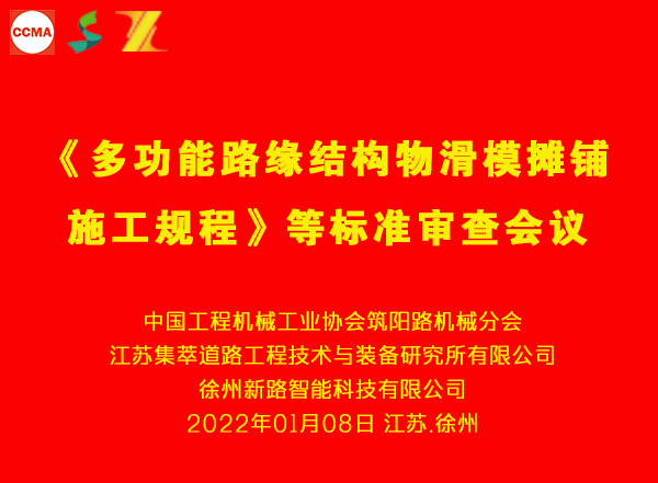 《多功能路緣結(jié)構(gòu)物滑模攤鋪施工規(guī)程》等三項團體標(biāo)準審查會在徐州舉行