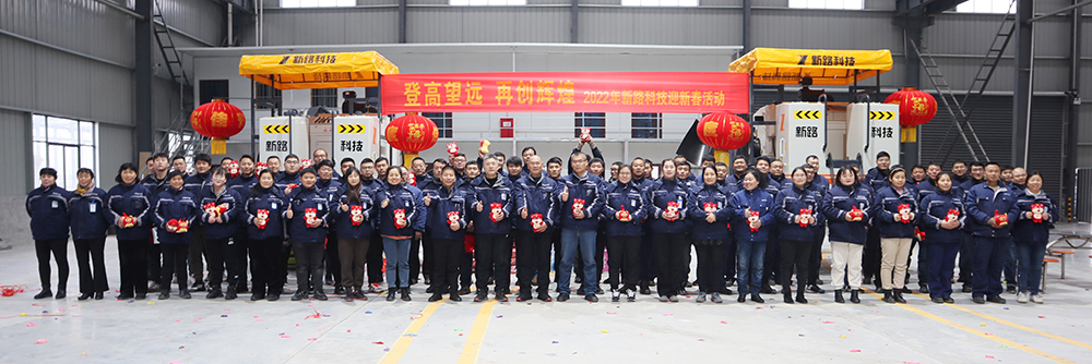 “登高望遠(yuǎn)、再創(chuàng)輝煌”2022年新路科技迎新春活動