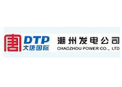潮州發(fā)電公司